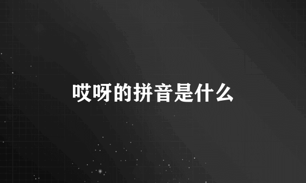 哎呀的拼音是什么