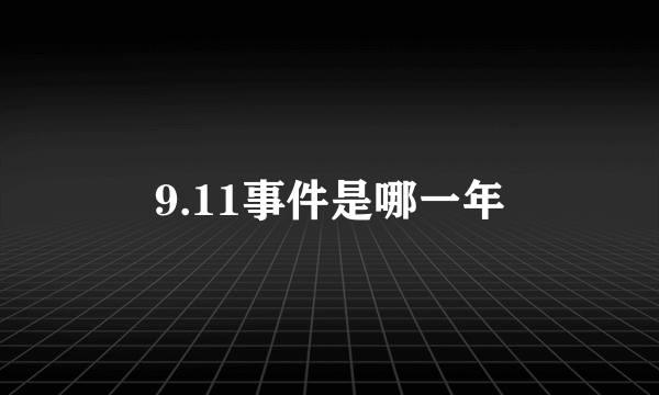 9.11事件是哪一年