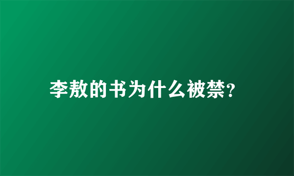 李敖的书为什么被禁？