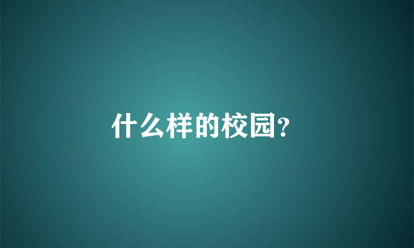 什么样的校园？