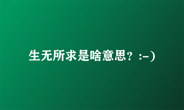 生无所求是啥意思？:-)