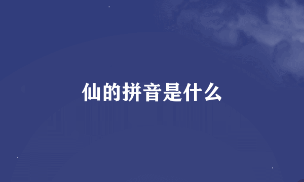 仙的拼音是什么