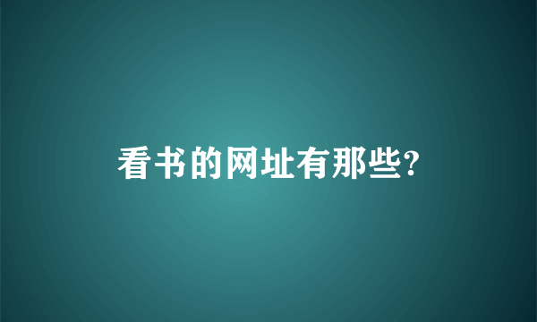 看书的网址有那些?