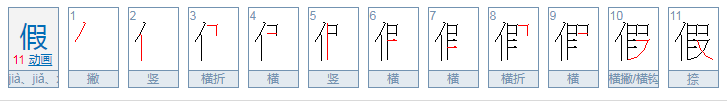 狐假虎威中的假是什么意思？