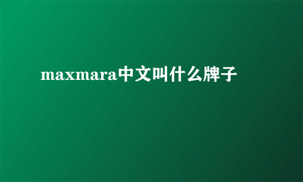 maxmara中文叫什么牌子