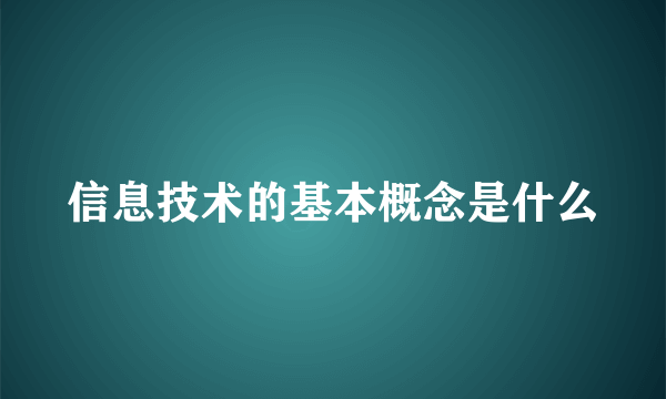 信息技术的基本概念是什么