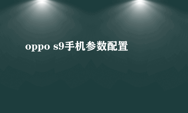 oppo s9手机参数配置