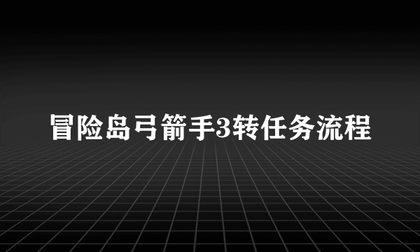 冒险岛弓箭手3转任务流程