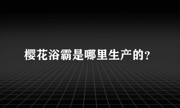 樱花浴霸是哪里生产的？