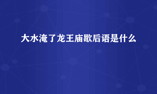 大水淹了龙王庙歇后语是什么