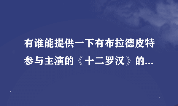 有谁能提供一下有布拉德皮特参与主演的《十二罗汉》的有效下载网址，谢谢