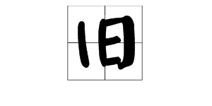 “旧”字怎么组词？