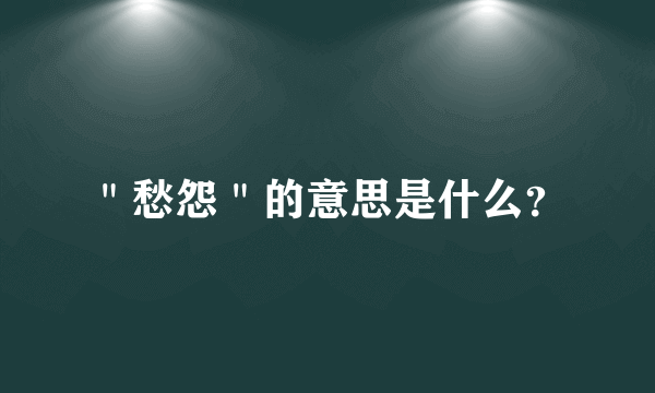 ＂愁怨＂的意思是什么？