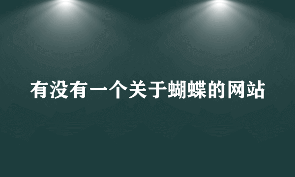 有没有一个关于蝴蝶的网站