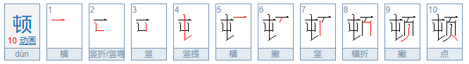 顿的组词有哪些