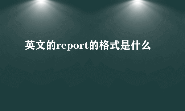 英文的report的格式是什么