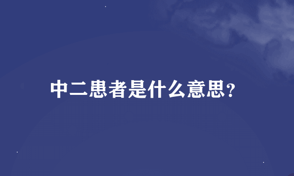 中二患者是什么意思？