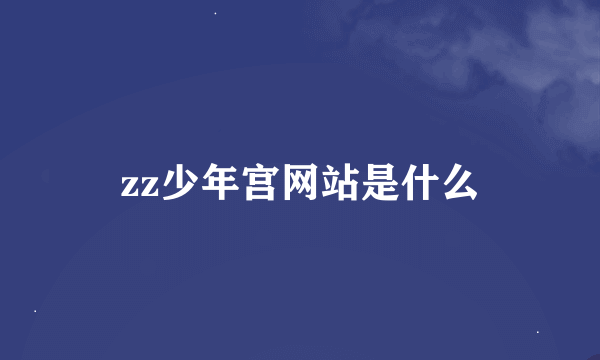 zz少年宫网站是什么