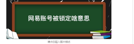 网易账号被锁定啥意思