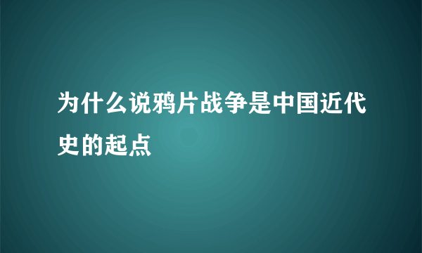 为什么说鸦片战争是中国近代史的起点