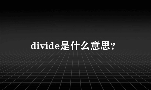 divide是什么意思？