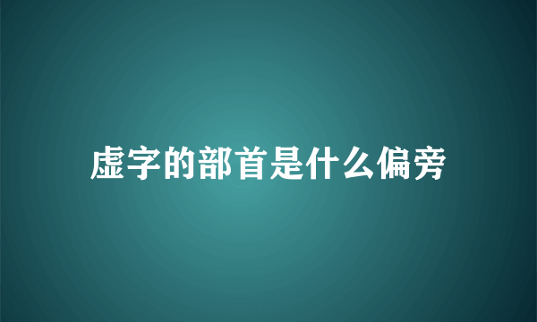 虚字的部首是什么偏旁