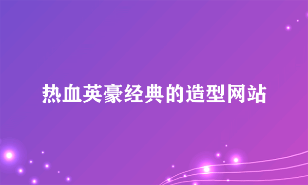 热血英豪经典的造型网站