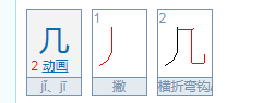 几的笔顺