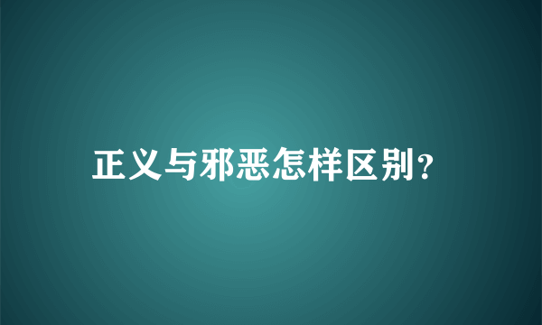 正义与邪恶怎样区别？