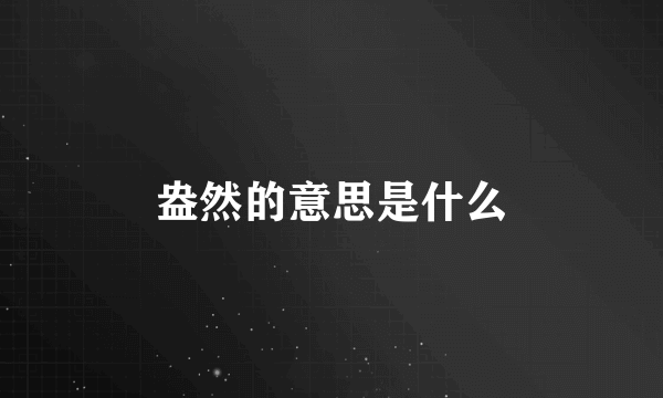 盎然的意思是什么