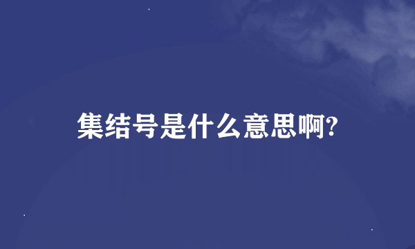 集结号是什么意思啊?