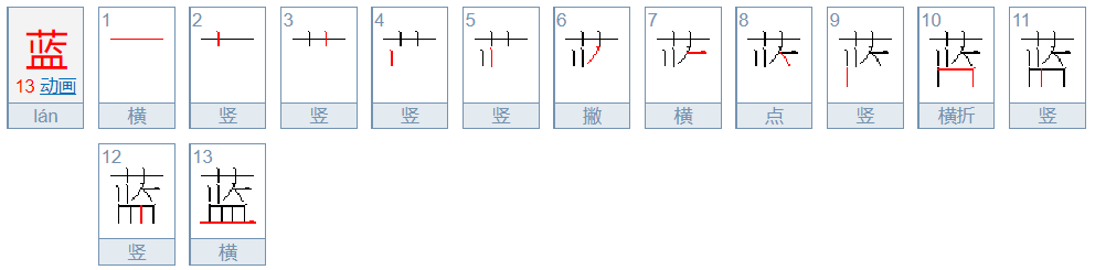 蓝字的笔顺笔画顺序