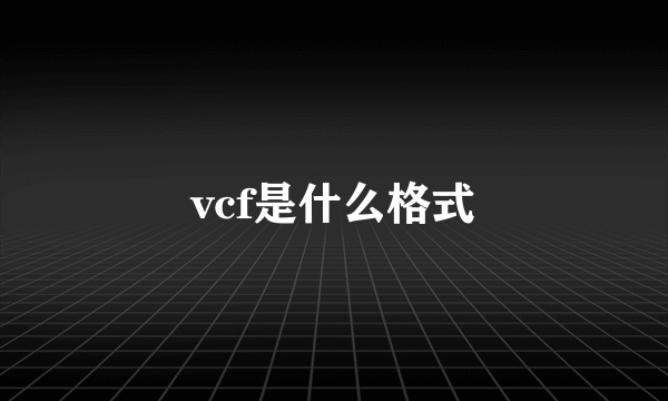 vcf是什么格式