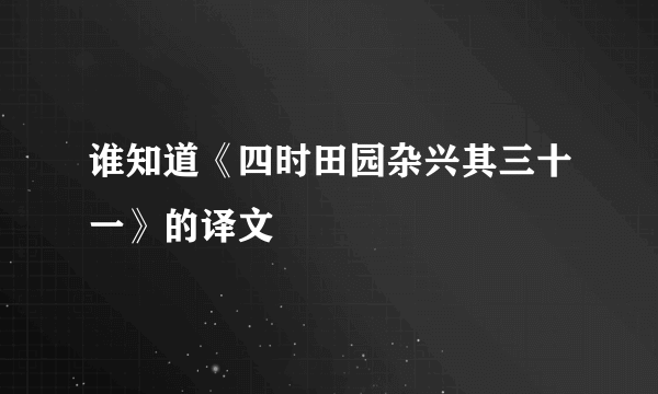 谁知道《四时田园杂兴其三十一》的译文