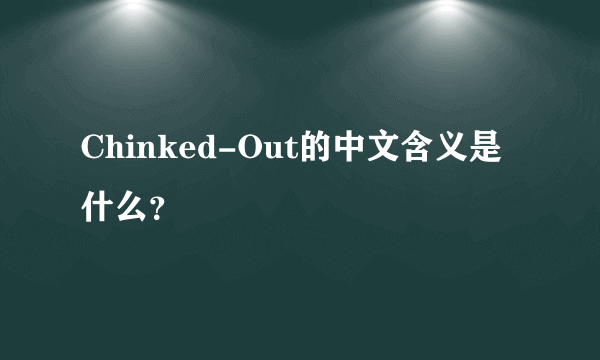 Chinked-Out的中文含义是什么？