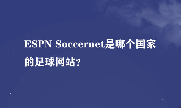 ESPN Soccernet是哪个国家的足球网站？