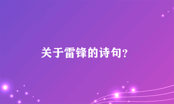 关于雷锋的诗句？