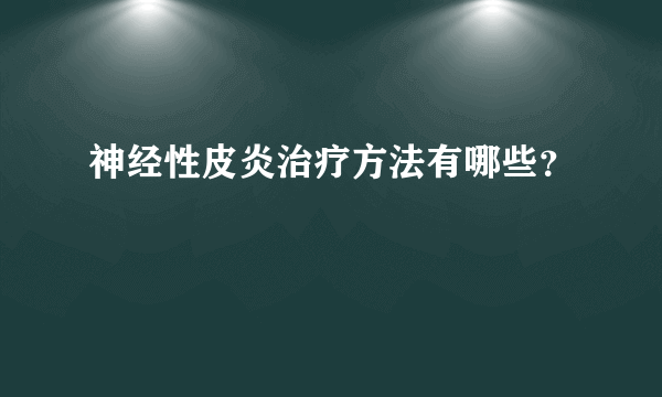 神经性皮炎治疗方法有哪些？