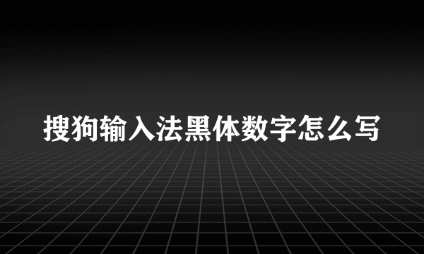 搜狗输入法黑体数字怎么写