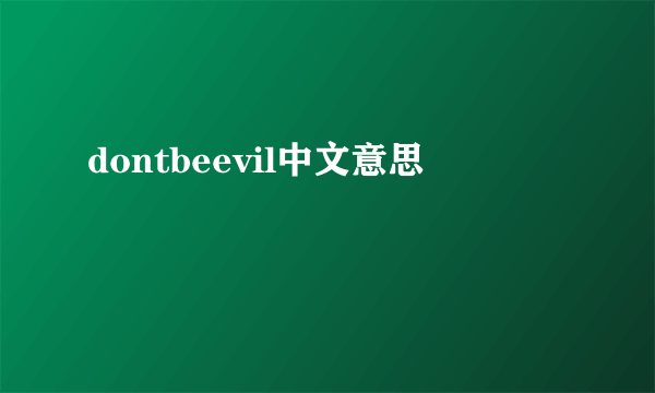 dontbeevil中文意思