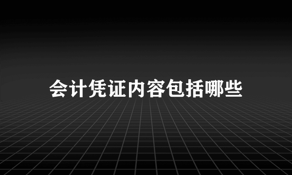 会计凭证内容包括哪些