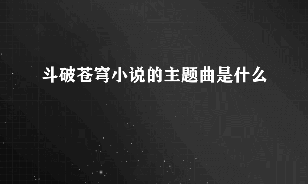 斗破苍穹小说的主题曲是什么