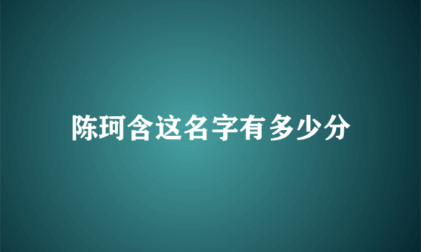 陈珂含这名字有多少分