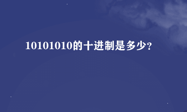 10101010的十进制是多少？