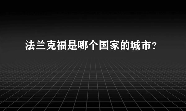 法兰克福是哪个国家的城市？