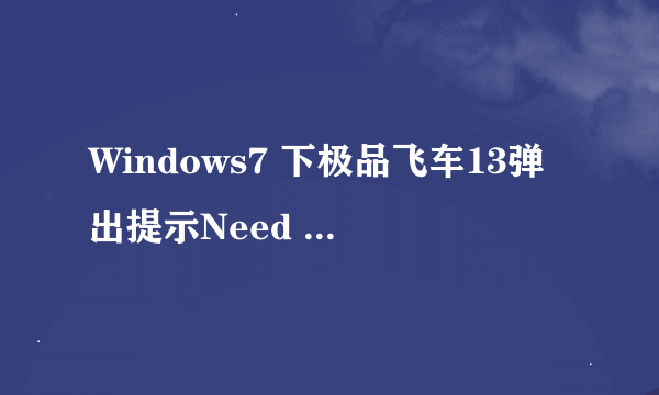 Windows7 下极品飞车13弹出提示Need for speed Shift