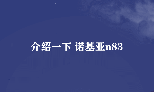 介绍一下 诺基亚n83