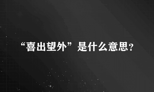 “喜出望外”是什么意思？