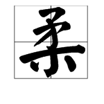 温柔的“柔”字部首是什么？