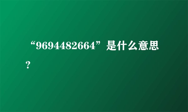 “9694482664”是什么意思？